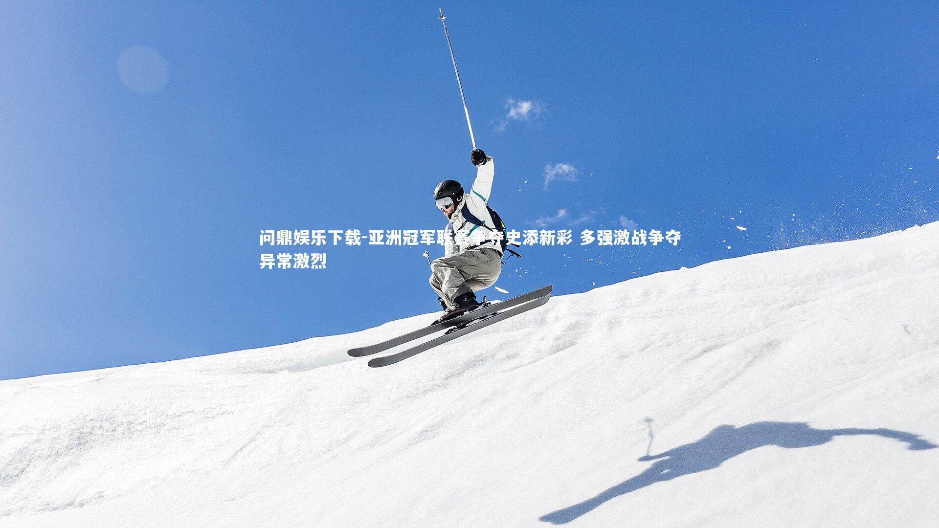 亚洲冠军联赛争夺史添新彩 多强激战争夺异常激烈