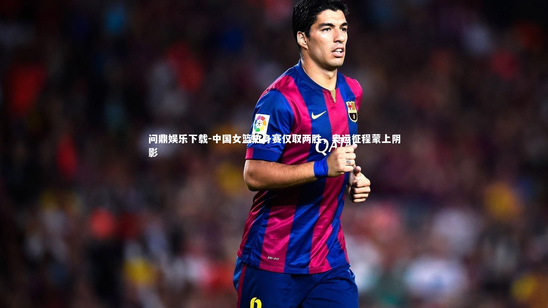 问鼎娱乐下载-中国女篮热身赛仅取两胜，奥运征程蒙上阴影