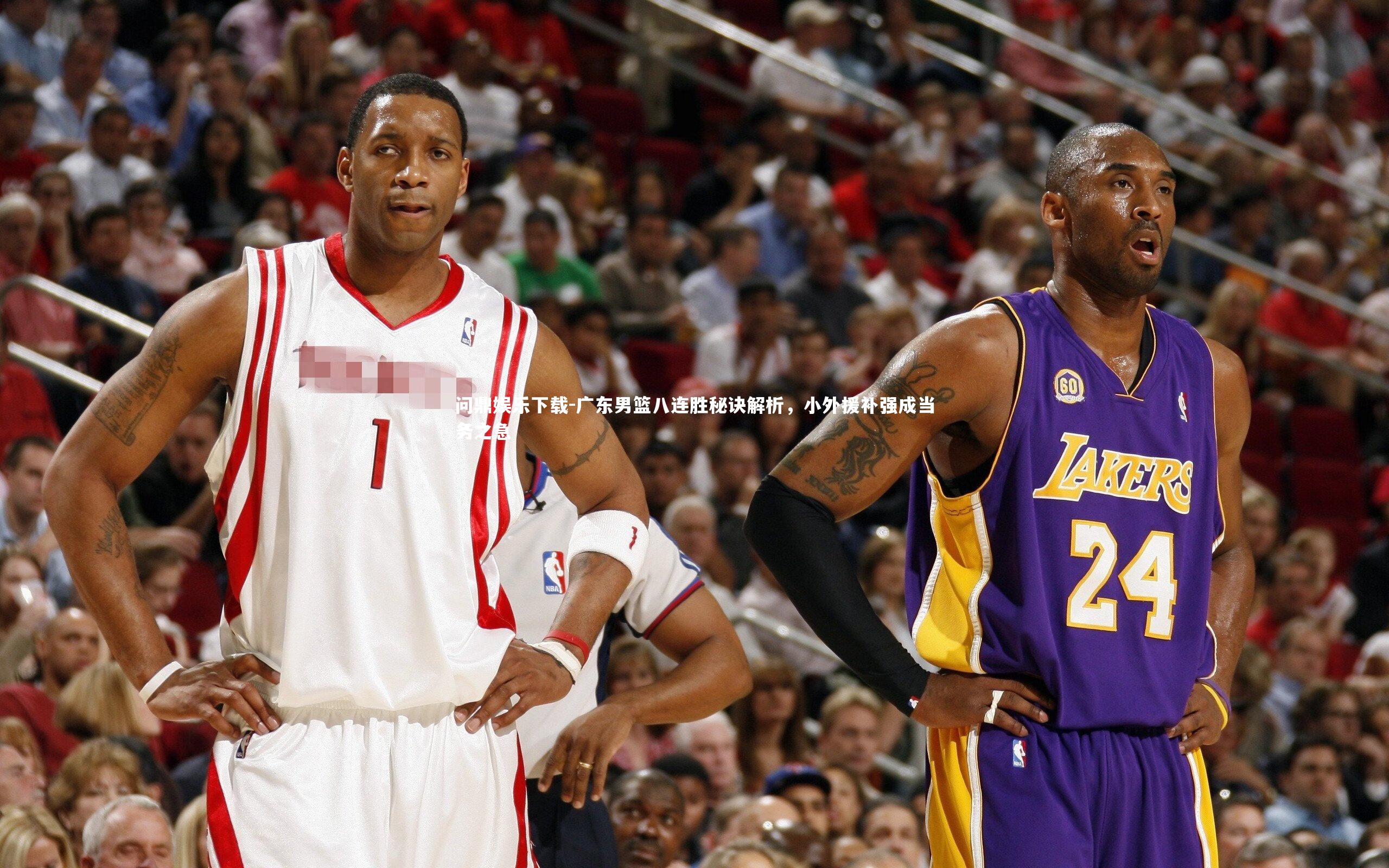 问鼎娱乐下载-广东男篮八连胜秘诀解析，小外援补强成当务之急